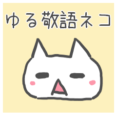 ゆる敬語のネコ