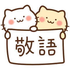 シンプルかわいいねこの敬語