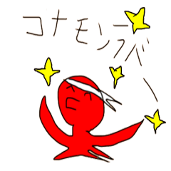 コナモンラバー