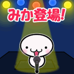 動く「みか」専用スタンプ