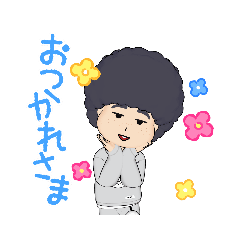 アフロの日常！