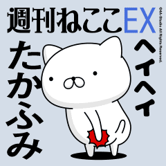 動く「たかふみ」お名前スタンプ特集