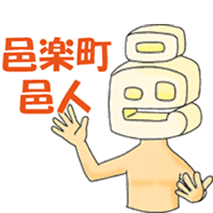 邑楽町の邑人（むらんちゅ）