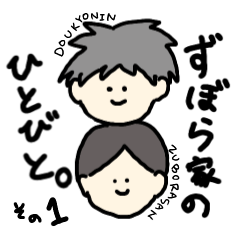 ズボラ家スタンプ①【修正版】