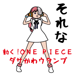 動く！ONE PIECEダサかわウタンプ