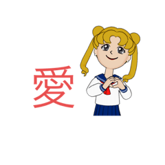 セーラームーん