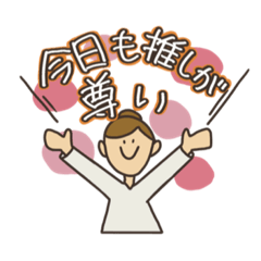 オタクの推し事《日常》