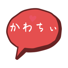 シンプルでかわいい吹き出しメッセージ
