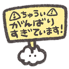 がんばるあなたへ！（もくもくちゃん）