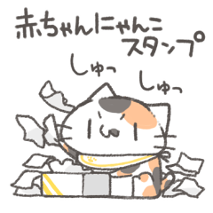 赤ちゃんにゃんこスタンプ