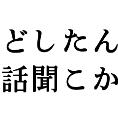 どしたん？話聞こか？【下心・クズ・変態】
