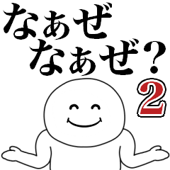 なぁぜなぁぜ？ちょいうざ2