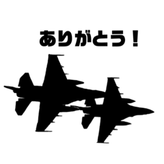 戦闘機 シルエット日常会話スタンプ