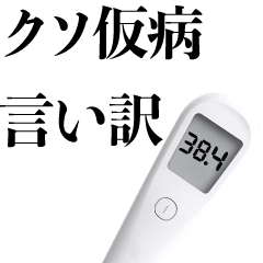 クソ仮病de言い訳【面白い・ネタ・笑える】