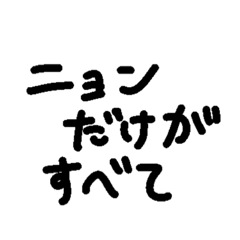 ニョンのスタンプ・改