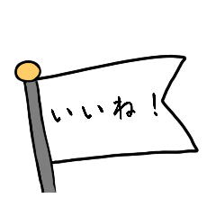 ホワイトフラグスタンプ！