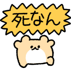 うごく！絶対に死なないハムスター