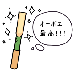 オーボエのリードちゃんの気持ち