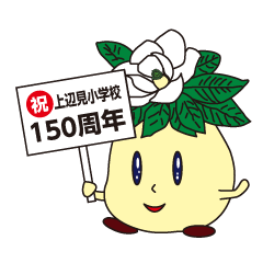 上辺見小学校150周年記念スタンプ