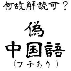 なぜか読める偽中国語シリーズ※白フチあり