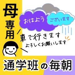 お母さん専用:毎朝通学班への連絡(小学校)
