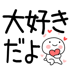 気持ち伝えるスタンプ☆デカ文字