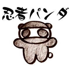 忍者パンダにんにん♡♡