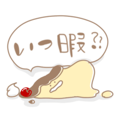 日常会話するプリン