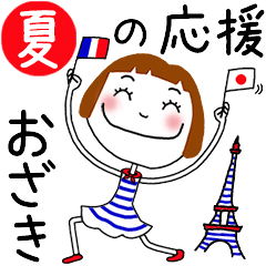 [おざき]専用★夏の応援スタンプ2024
