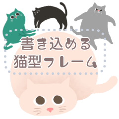 猫型フレーム♥好きな文が書けるにゃ！