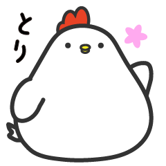 もちもち＊ニワトリ【ずっと使える】