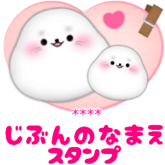 アザラシです♡名前入力可◎敬語カスタム