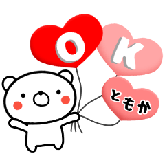 ともか専用♥ラブっくま名前スタンプ