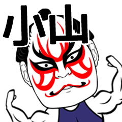 小山さん専用の筋肉力士なまえスタンプ