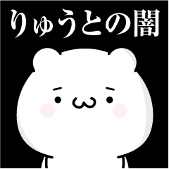 りゅうとの心の闇名前スタンプ