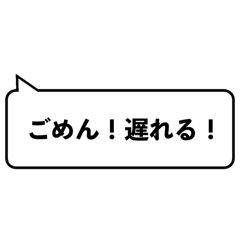 遅刻のテンプレ