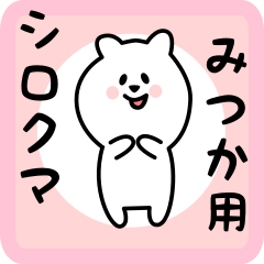 みつか用 シロクマしろたん