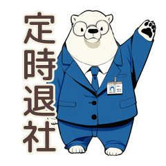 しろくま先輩社員★完璧な定時退社