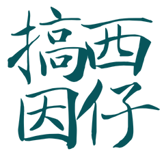 Taiwanese large characters 489878