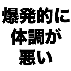 爆発的に体調が悪い