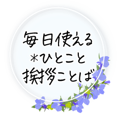 毎日使える＊ひとこと挨拶ことば