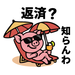 ブヒブヒ債務日記