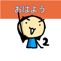 おはようスタンプ 2 tomozof