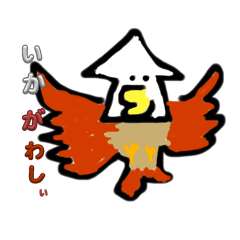 いかがわしぃスタンプ