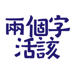 Two words: deserved it. (Blue 10)