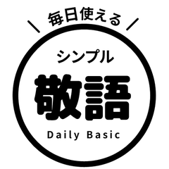 【毎日使える】 敬語はんこスタンプ・黒