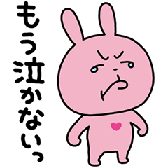 ラブラビットはもう泣かない