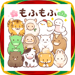 【ずっと使える】もふもふ干支