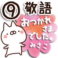【みさこ】専用9