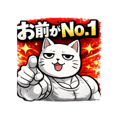 筋肉で黙らせる猫